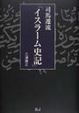 司馬遷流「イスラーム史記」