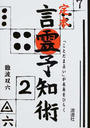 定本・言霊予知術