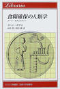 食糧確保の人類学