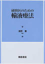 研修医のための輸液療法