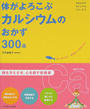 体がよろこぶカルシウムのおかず300品