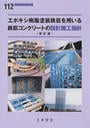 エポキシ樹脂塗装鉄筋を用いる鉄筋コンクリートの設計施工指針