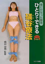 ひとりでできる礒谷療法
