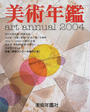 美術年鑑