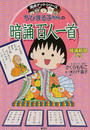 ちびまる子ちゃんの暗誦百人一首