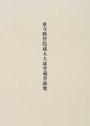 東寺観智院蔵五大虚空蔵菩薩像