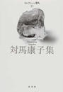 対馬康子集