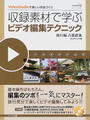 収録素材で学ぶビデオ編集テクニック