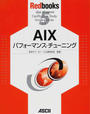 AIXパフォーマンス・チューニング