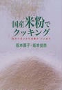 国産米粉でクッキング