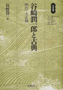 谷崎潤一郎と古典