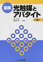 図解光触媒とアパタイト