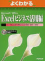よくわかるMicrosoft Office Excelビジネス活用編