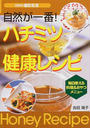 自然が一番!ハチミツ健康レシピ