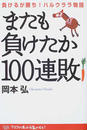 またも負けたか100連敗