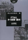 FTAとタイ農業・農村