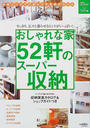 おしゃれな家52軒のスーパー収納