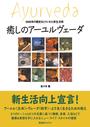 癒しのアーユルヴェーダ