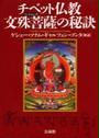チベット仏教文殊菩薩の秘訣