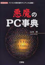 悪魔のPC事典