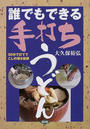 誰でもできる手打ちうどん