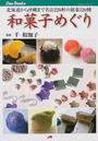 和菓子めぐり