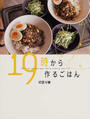 19時から作るごはん