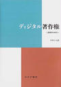 ディジタル著作権