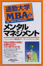 通勤大学MBA