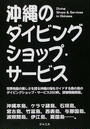 沖縄のダイビングショップ・サービス