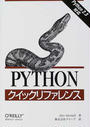 Pythonクイックリファレンス
