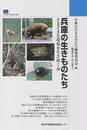 兵庫の生きものたち