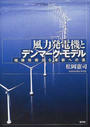 風力発電機とデンマーク・モデル