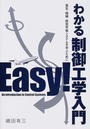 わかる制御工学入門