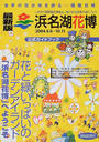 浜名湖花博公式ガイドブック