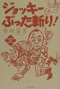 ジョッキーぶった斬り!