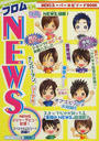 フロムNEWS