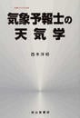 気象予報士の天気学