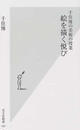 絵を描く悦び