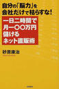 一日二時間で月一〇〇万円儲けるネット直販術
