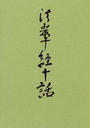 法華経十話