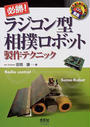 必勝!ラジコン型相撲ロボット製作テクニック