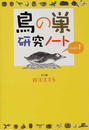 鳥の巣研究ノート