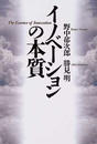 イノベーションの本質