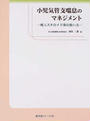 小児気管支喘息のマネジメント