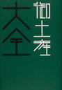 御土産大全