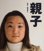 親子