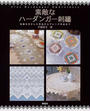 素敵なハーダンガー刺?