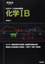マーク式総合問題集化学ⅠB