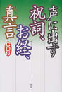 声に出す祝詞、お経、真言